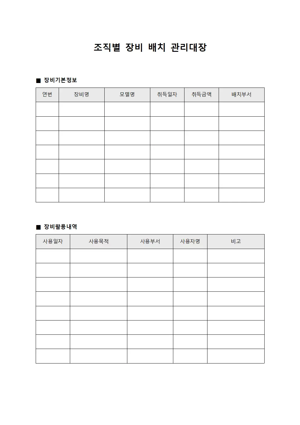조직별 장비 배치 관리대장