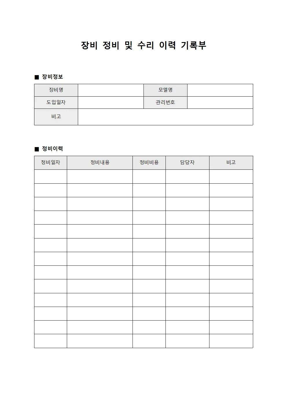 장비 정비 및 수리 이력 기록부 양식문서
