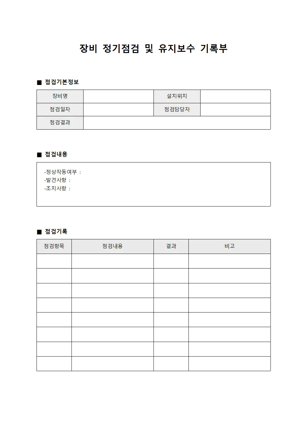 장비 정기점검 및 유지보수 기록부
