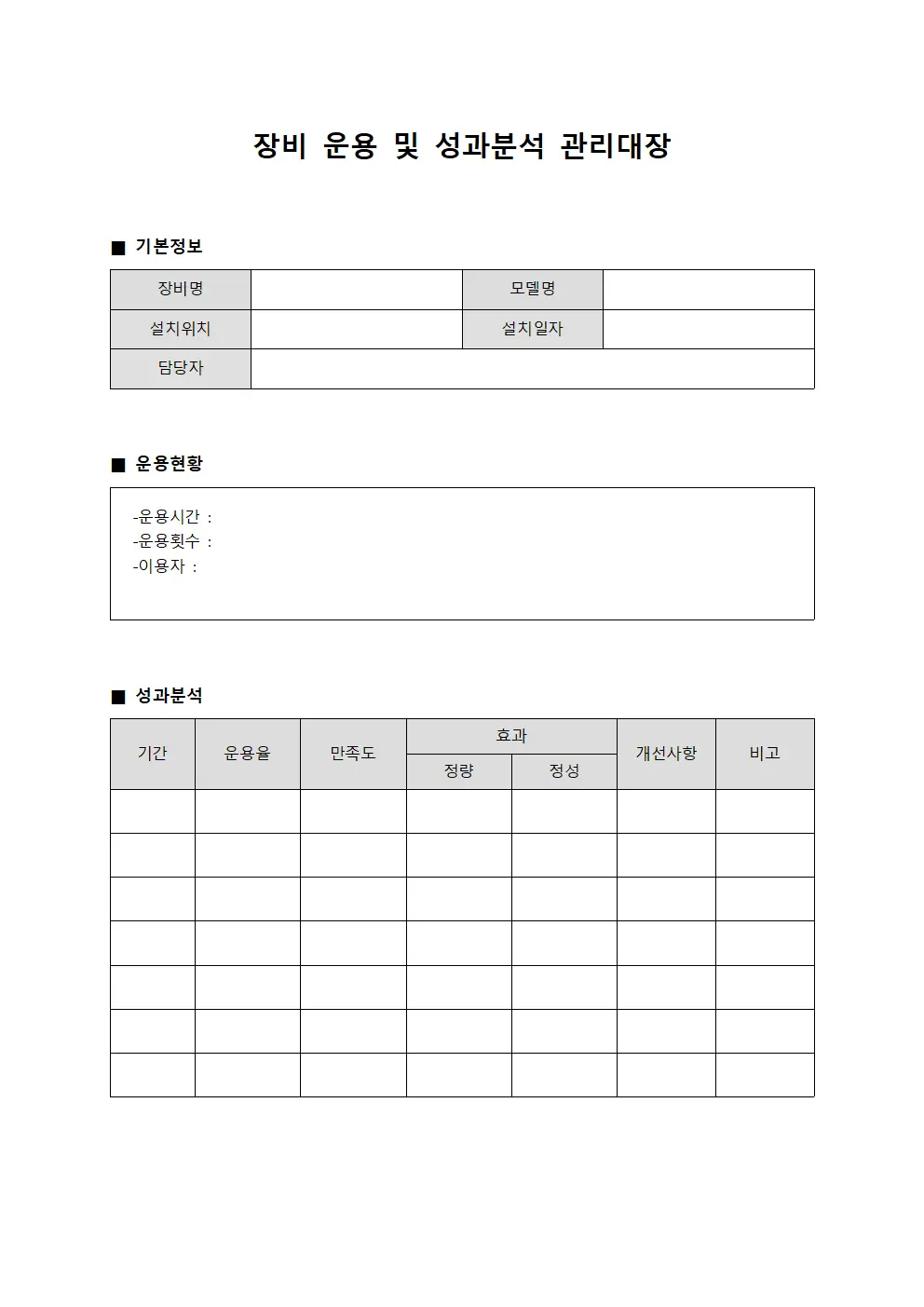 장비 운용 및 성과분석 관리대장