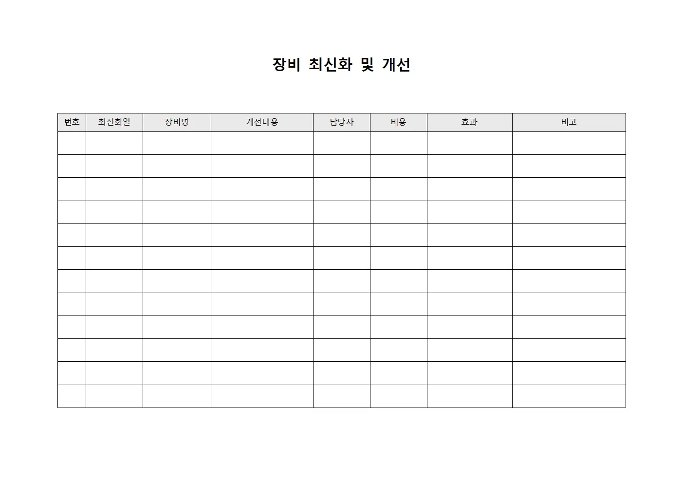 장비 최신화 및 개선 양식.서식