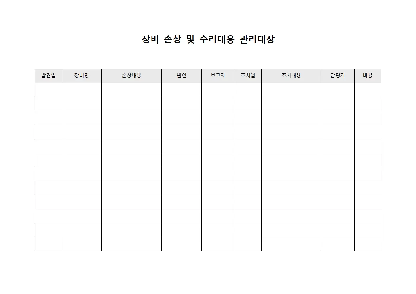 장비 손상 및 수리대응 관리대장