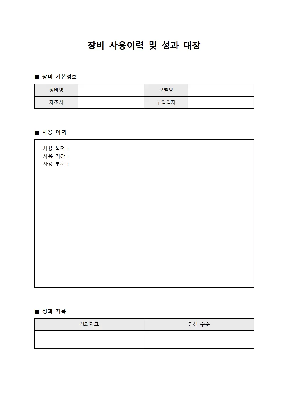 장비 사용이력 및 성과 대장