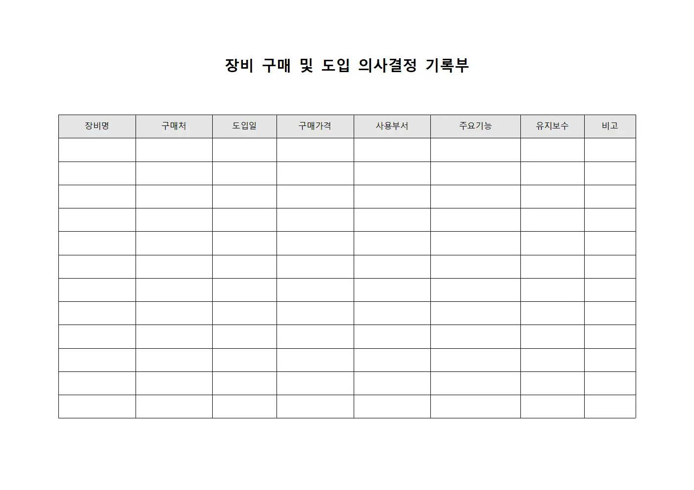 장비 구매 및 도입 의사결정 기록부