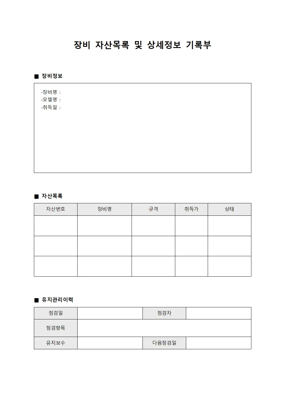 장비 자산목록 및 상세정보 기록부