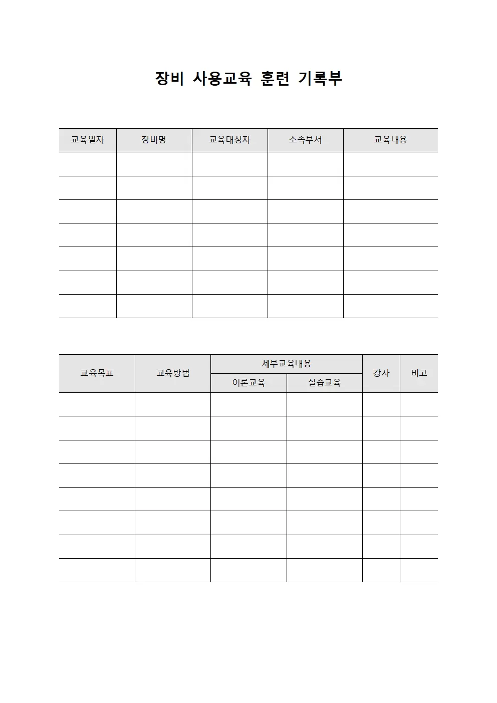 장비 사용교육 훈련 기록부 템플릿