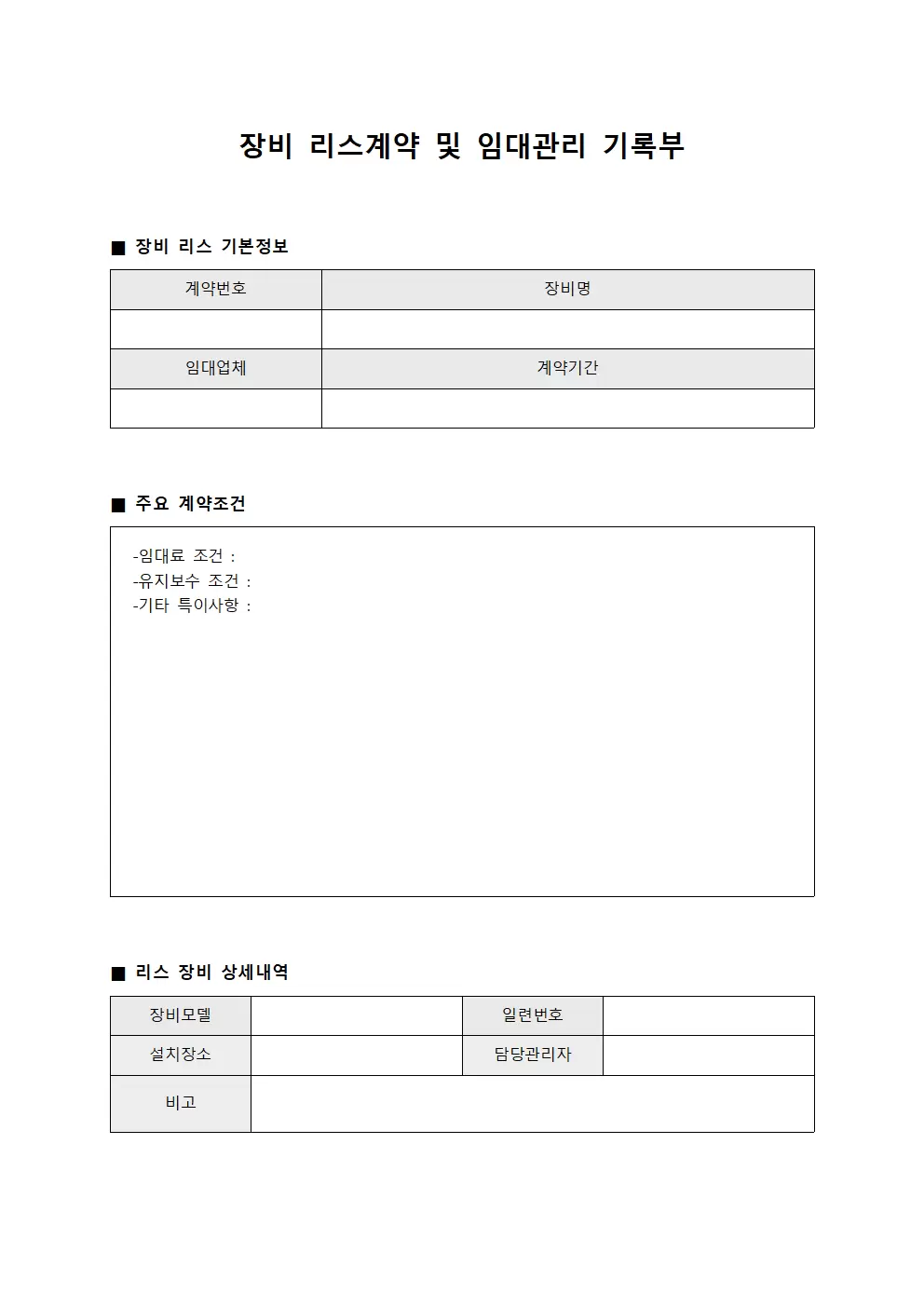 장비 리스계약 및 임대관리 기록부 파일양식