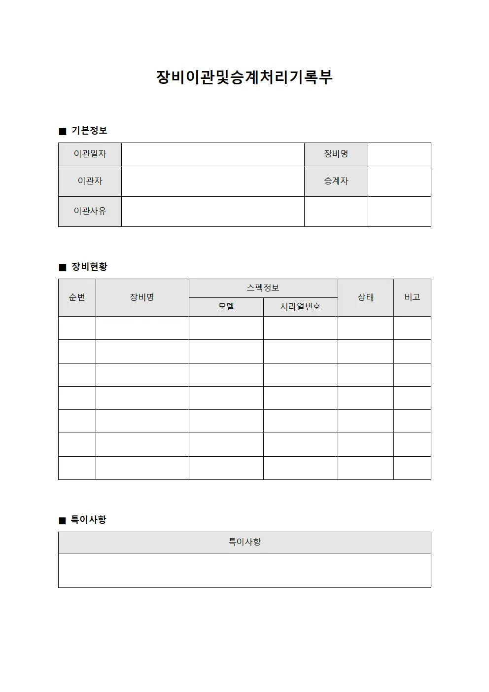 장비이관및승계처리기록부 서식
