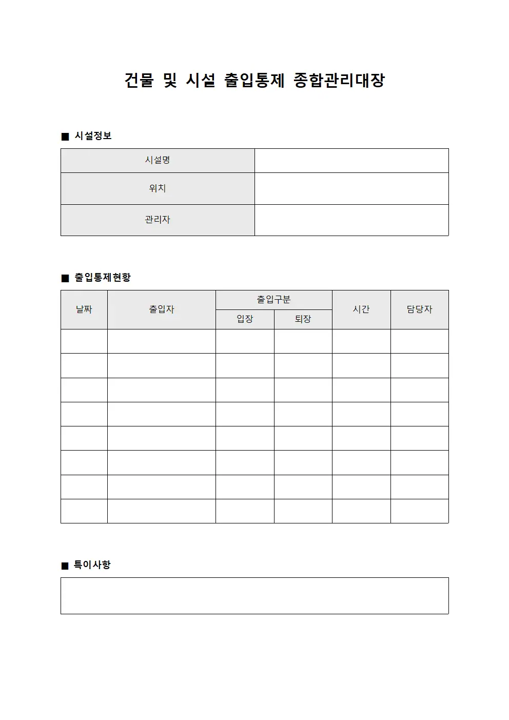 건물 및 시설 출입통제 종합관리대장 서식문서