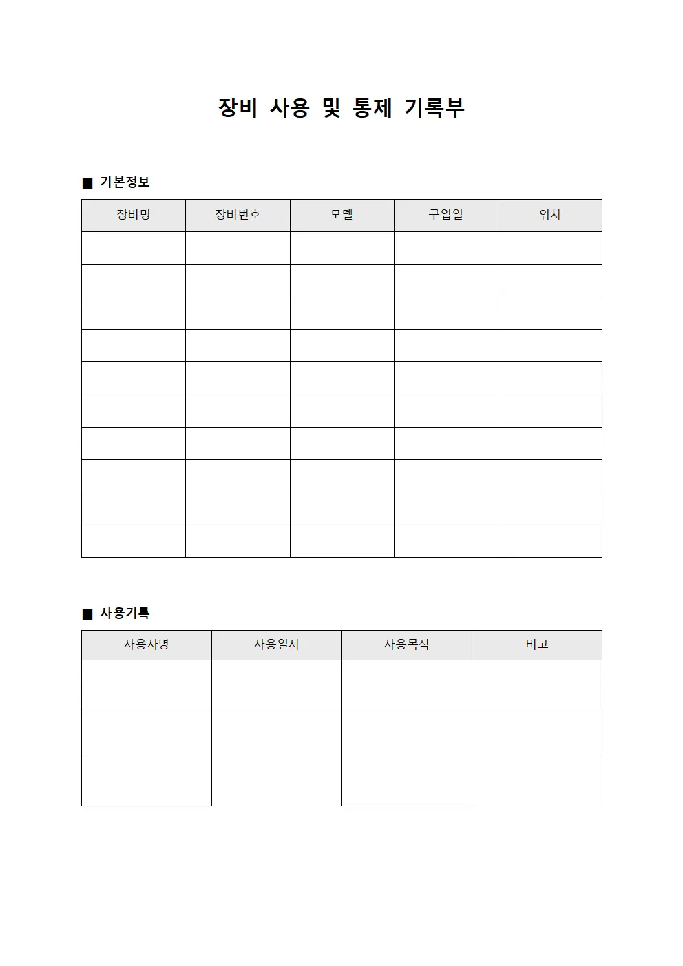 장비 사용 및 통제 기록부