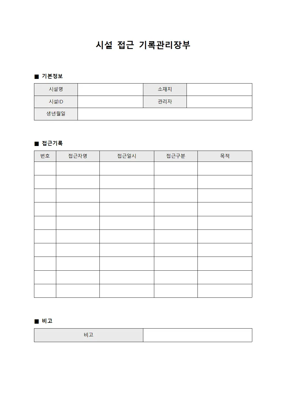 시설 접근 기록관리장부