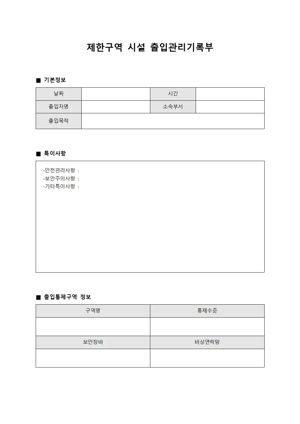 제한구역 시설 출입관리기록부