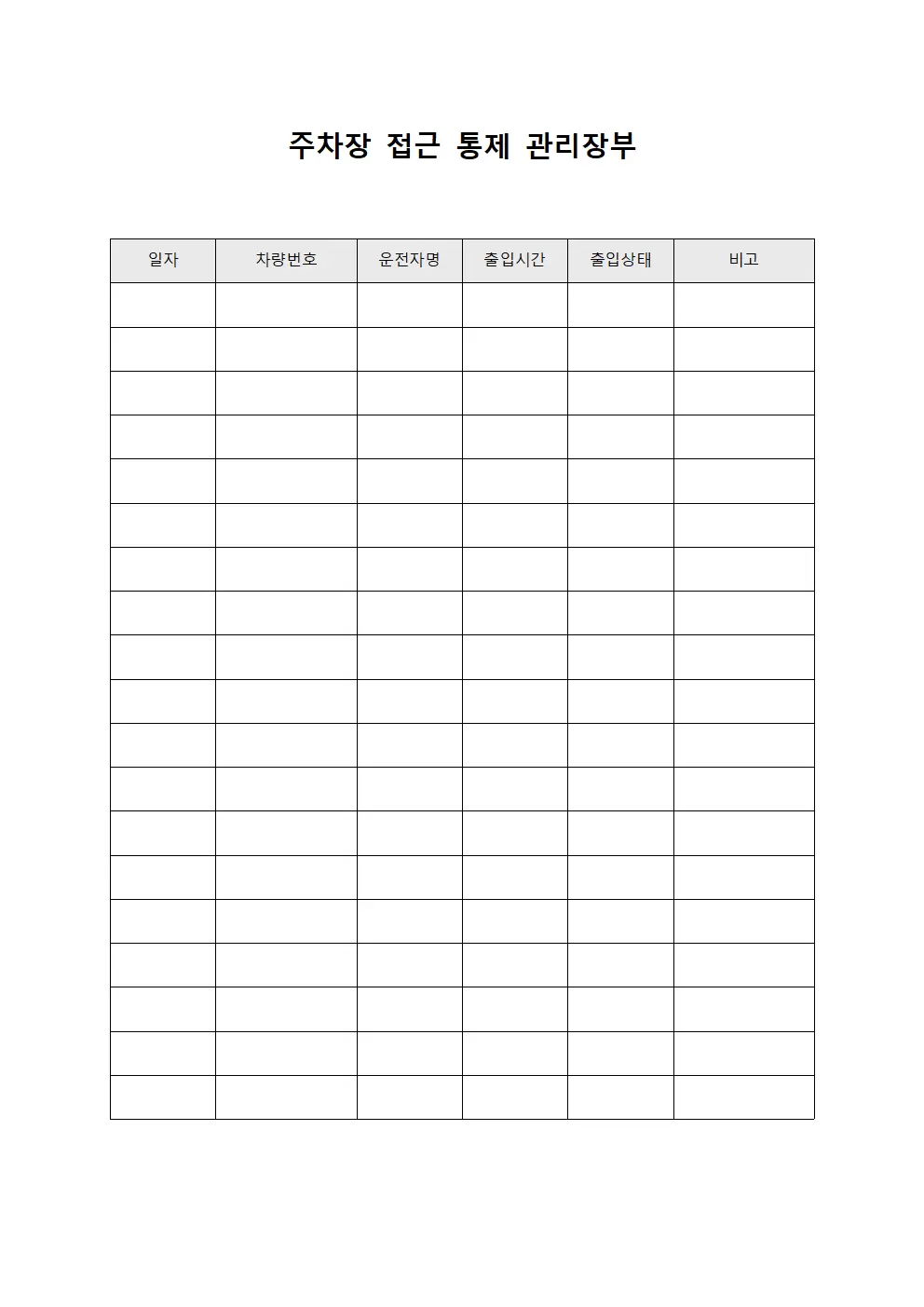 주차장 접근 통제 관리장부