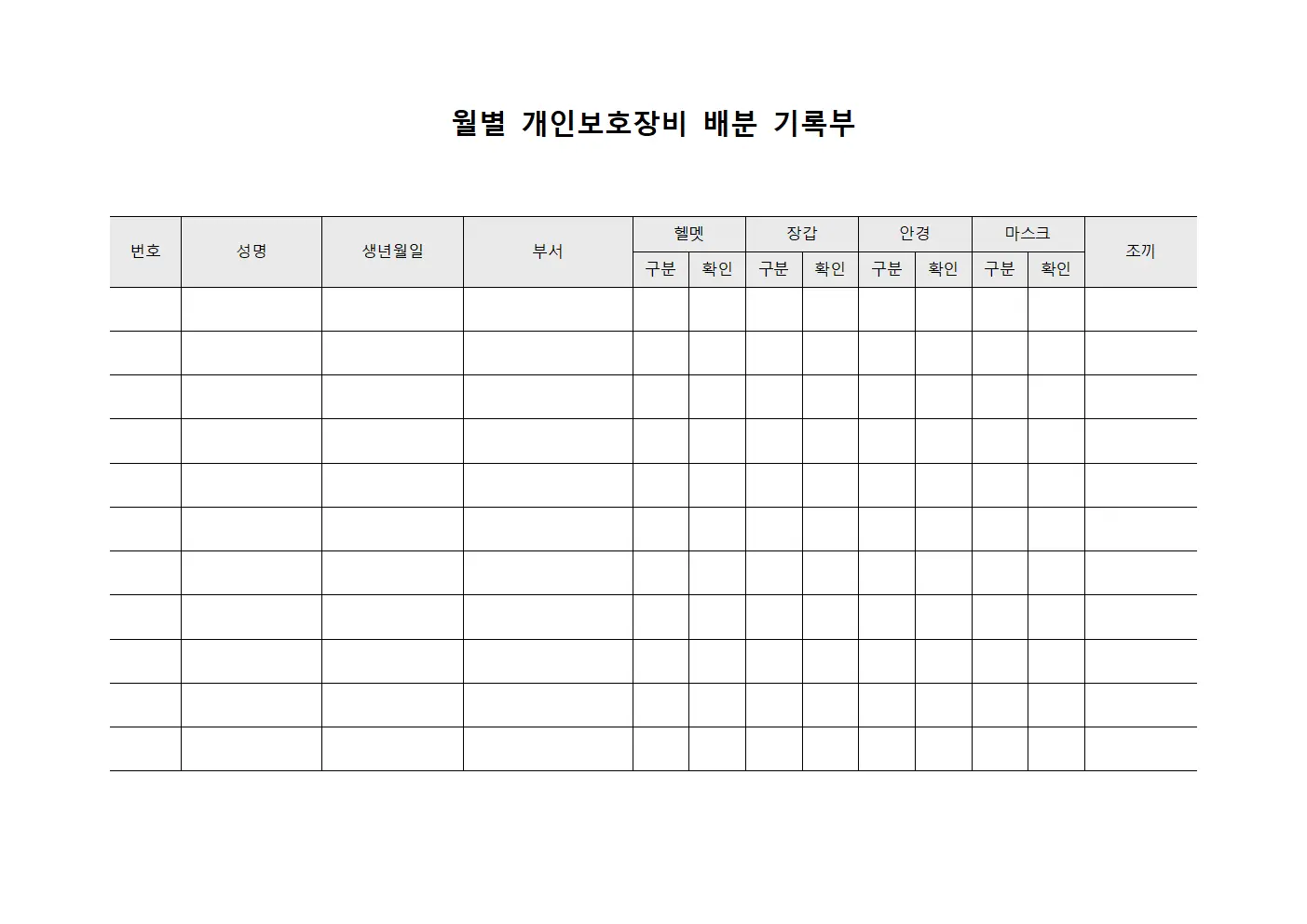월별 개인보호장비 배분 기록부