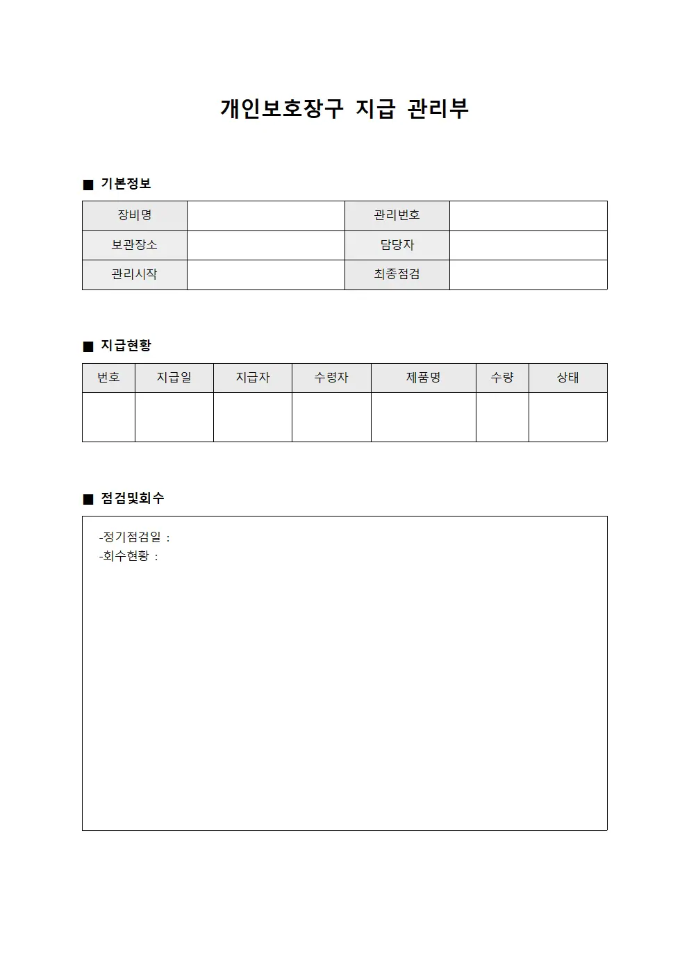 개인보호장구 지급 관리부