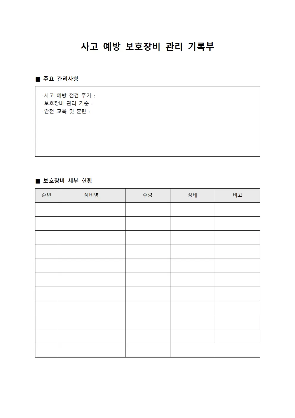 사고 예방 보호장비 관리 기록부 템플릿