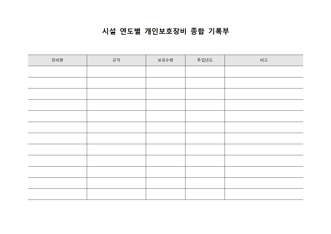 시설 연도별 개인보호장비 종합 기록부 문서양식