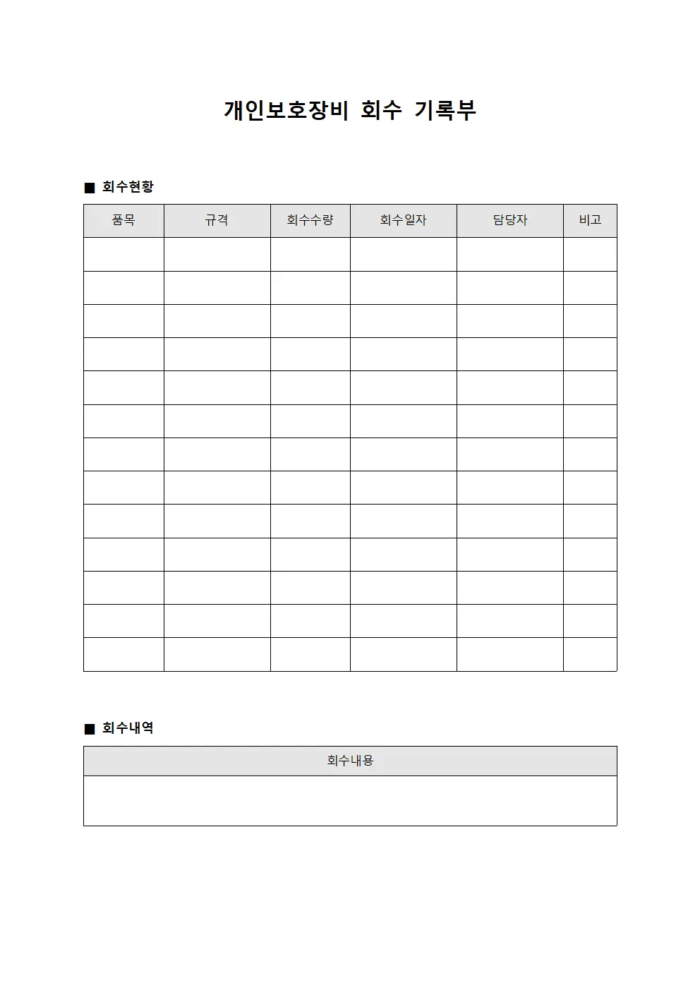 개인보호장비 회수 기록부 서식문서
