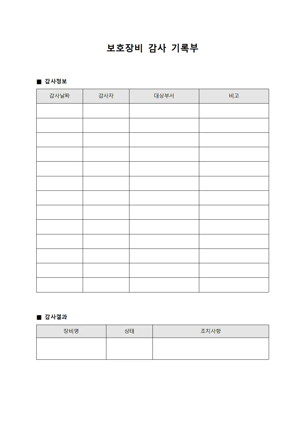 보호장비 감사 기록부 서식
