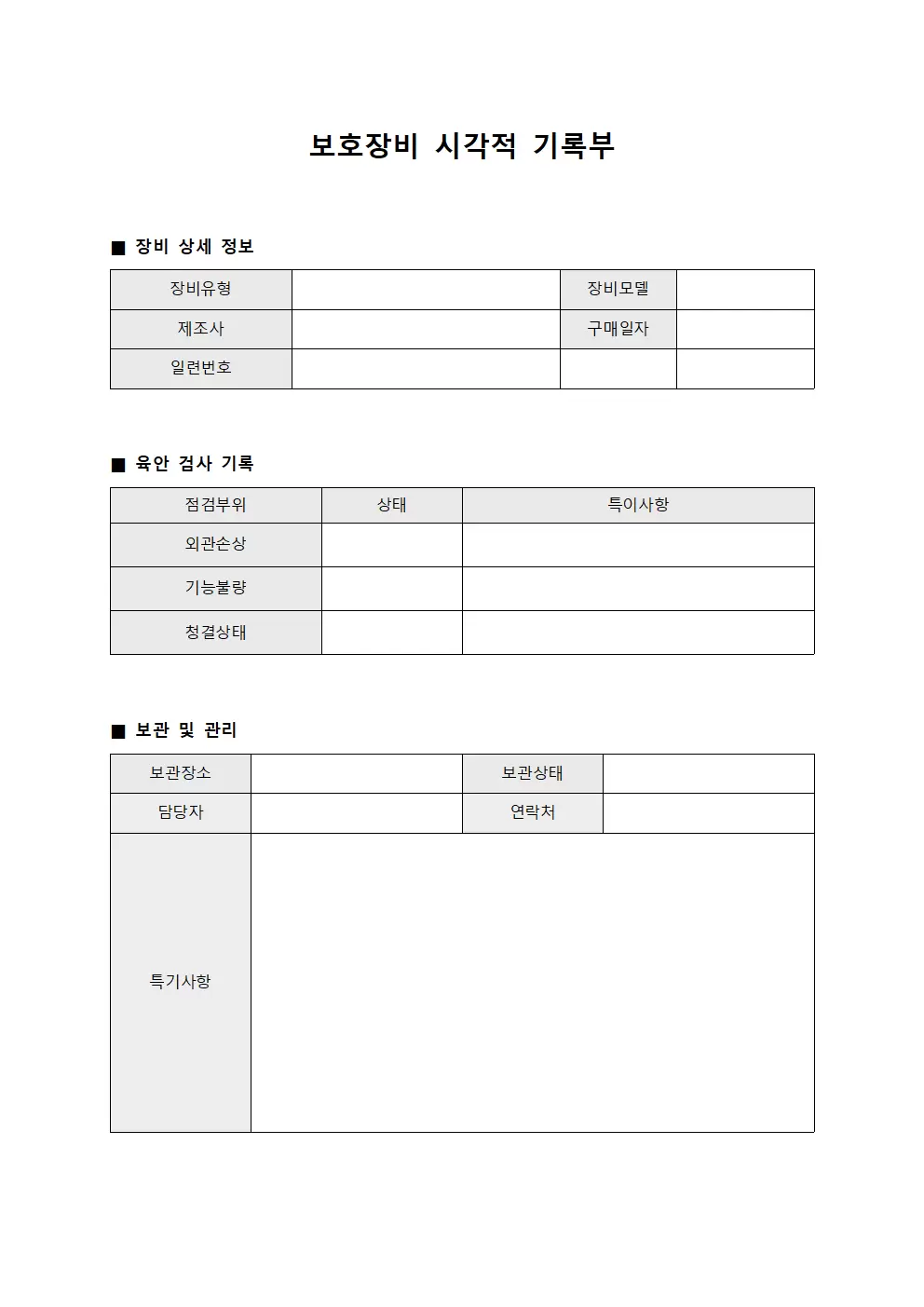 보호장비 시각적 기록부