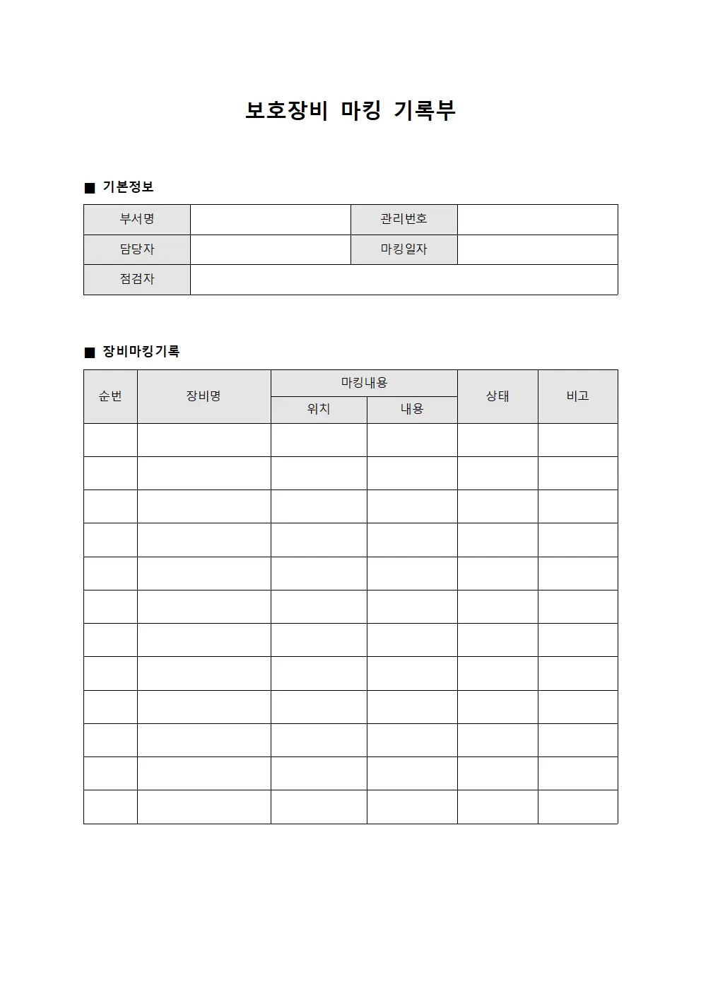 보호장비 마킹 기록부