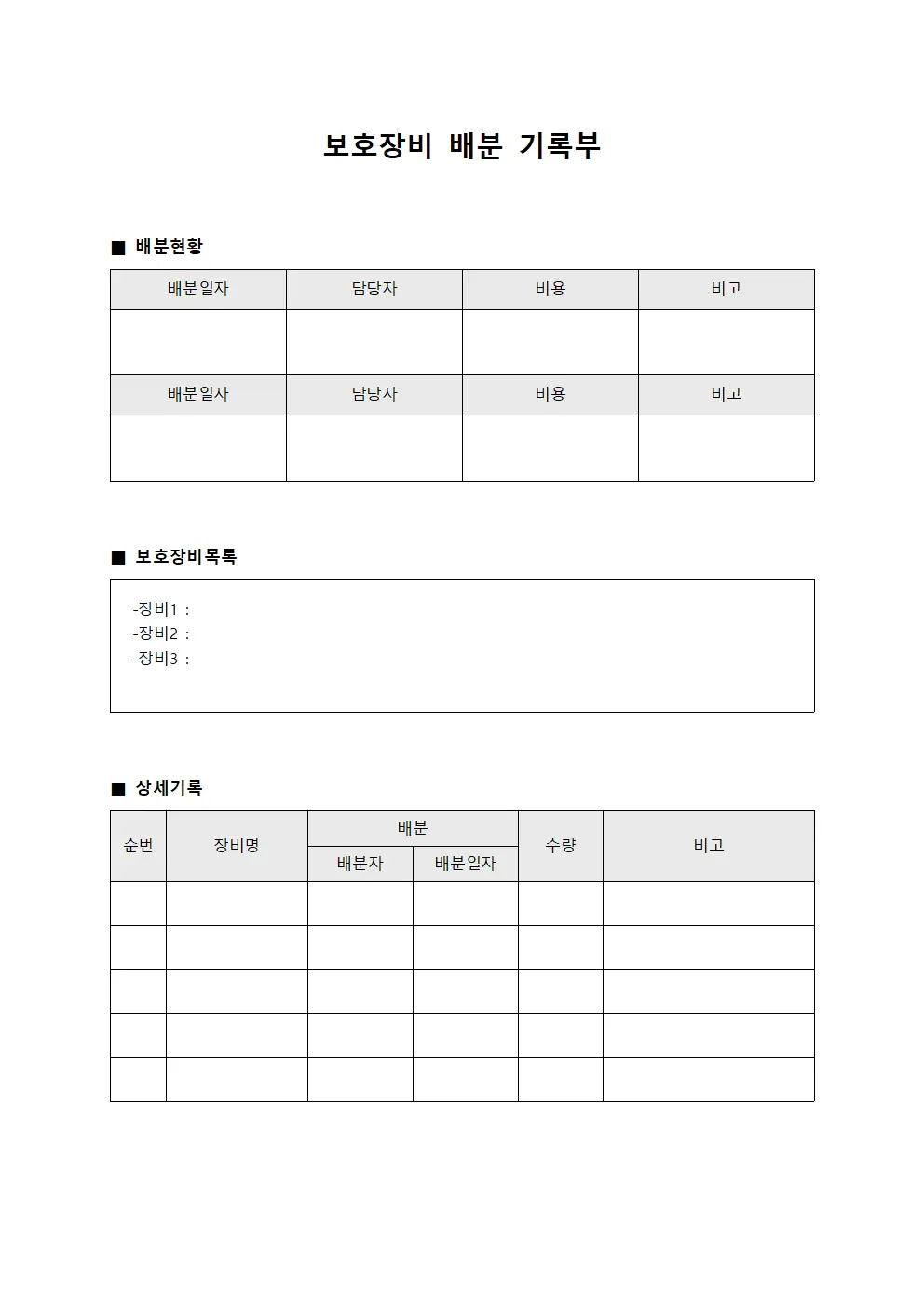 보호장비 배분 기록부