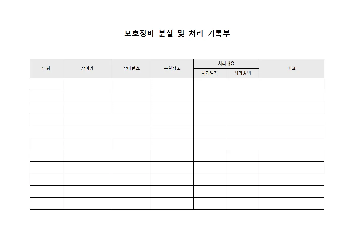 보호장비 분실 및 처리 기록부 서식파일