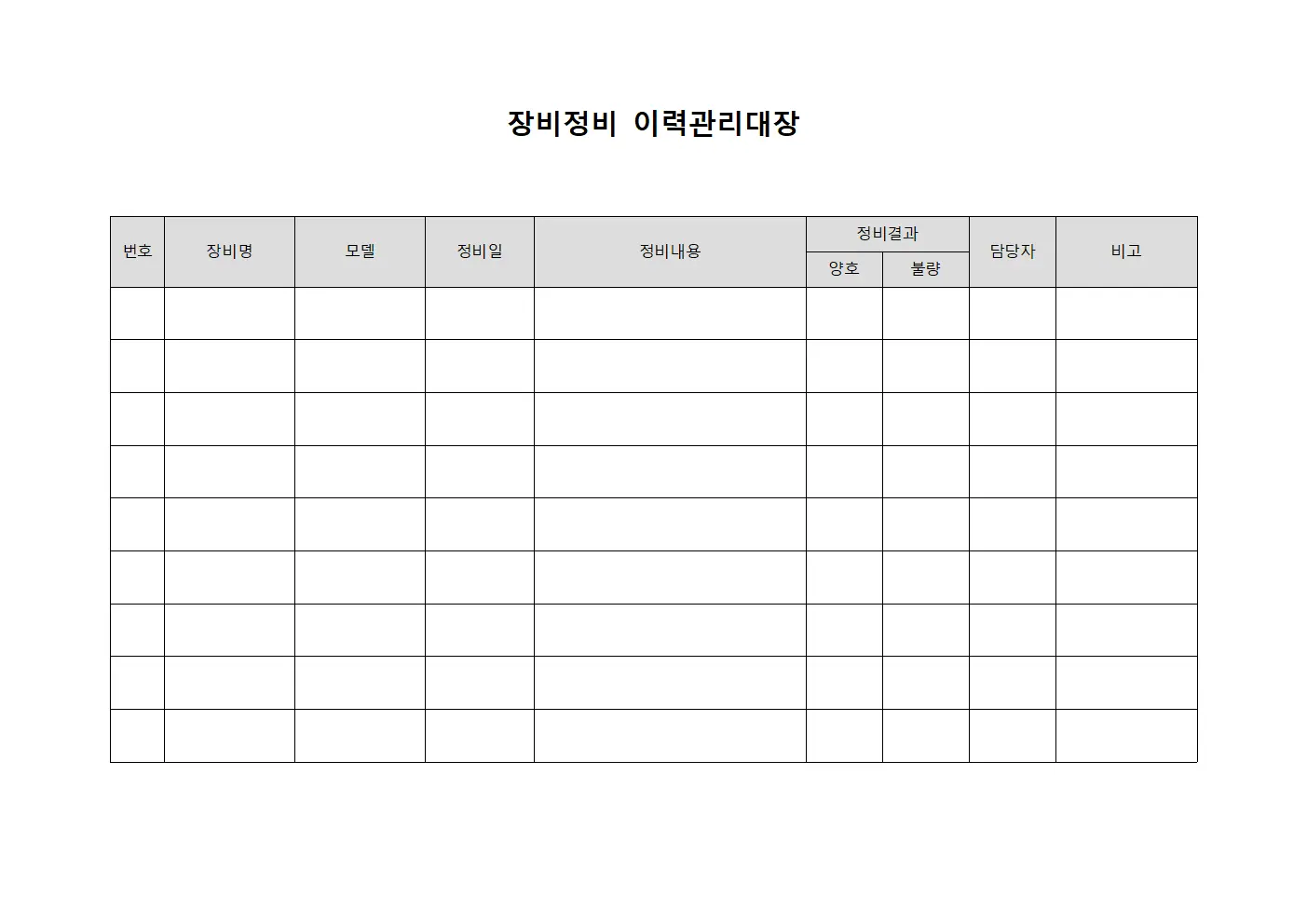 장비정비 이력관리대장 파일양식