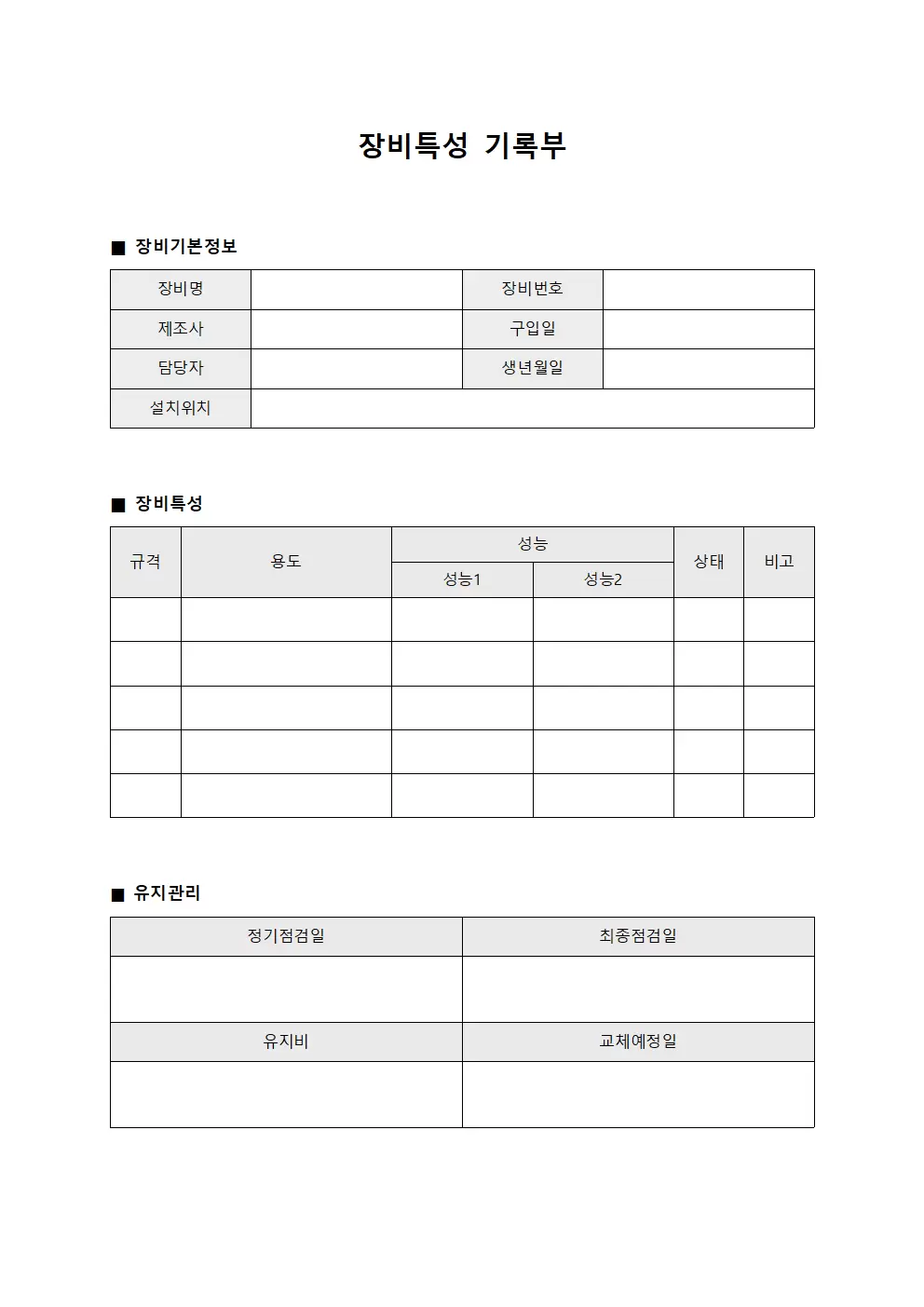 장비특성 기록부