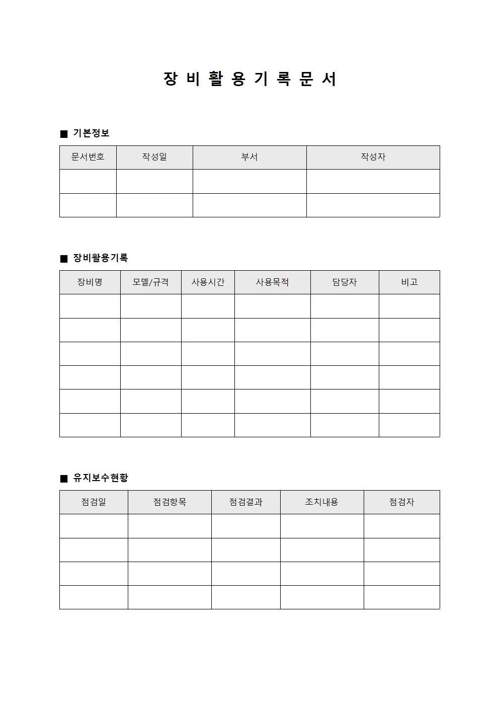 장 비 활 용 기 록 문 서