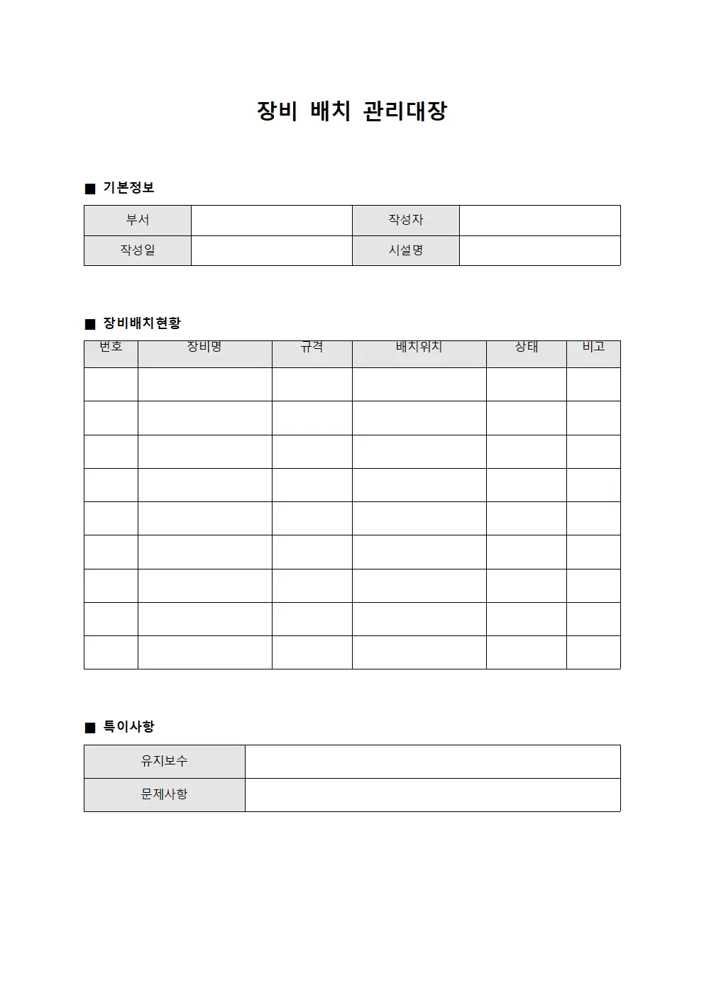 장비 배치 관리대장 문서양식
