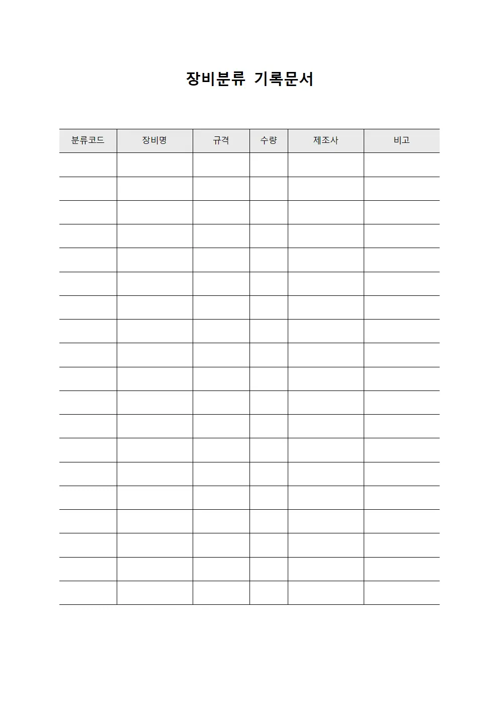 장비분류 기록문서