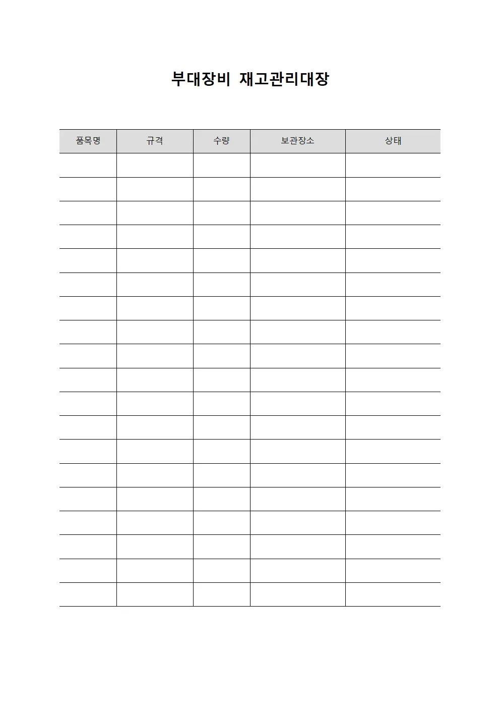 부대장비 재고관리대장