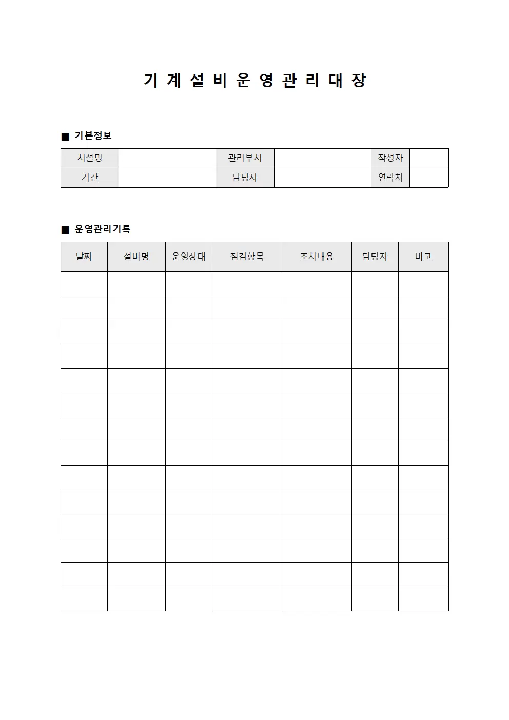 기계 설비 운영 관리 대장 양식