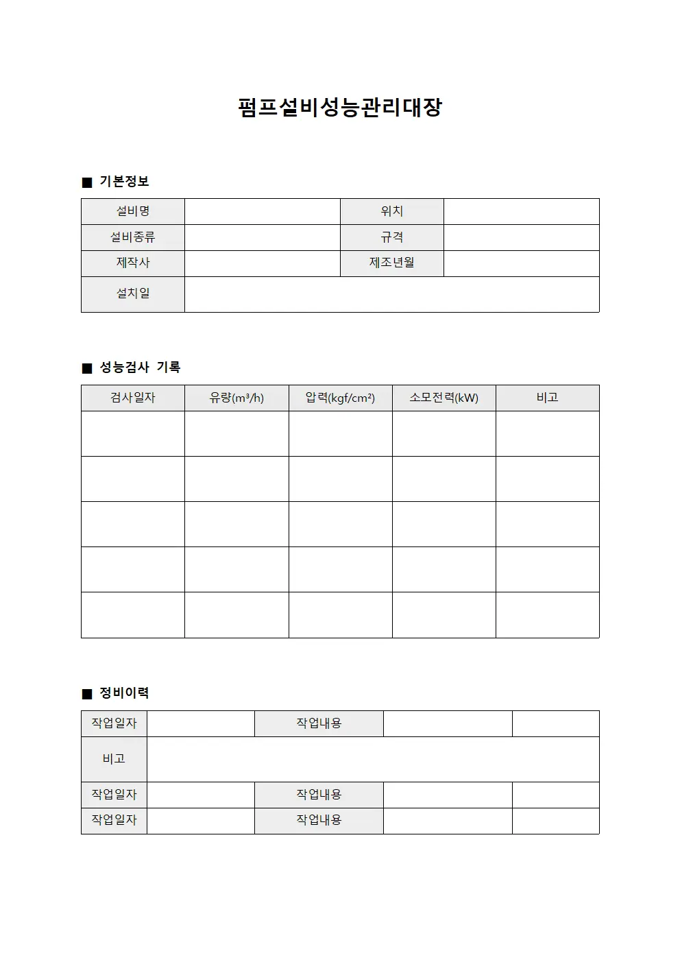 펌프설비성능관리대장 문서.양식