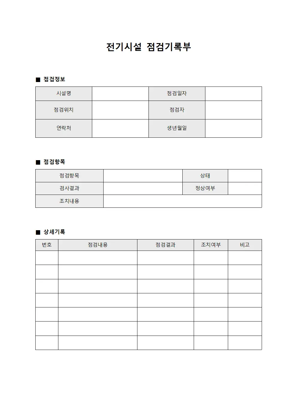 전기시설 점검기록부 문서.서식