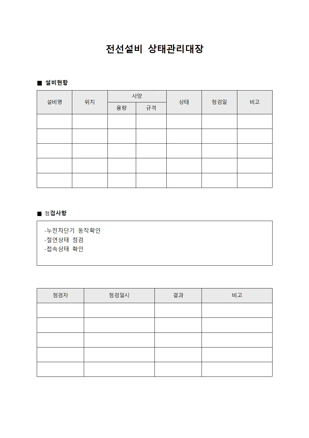 전선설비 상태관리대장