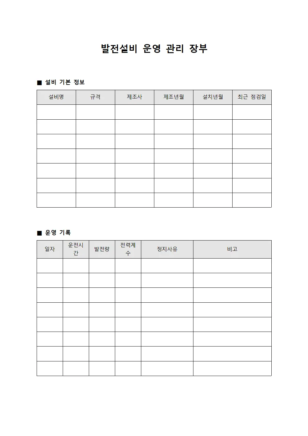 발전설비 운영 관리 장부