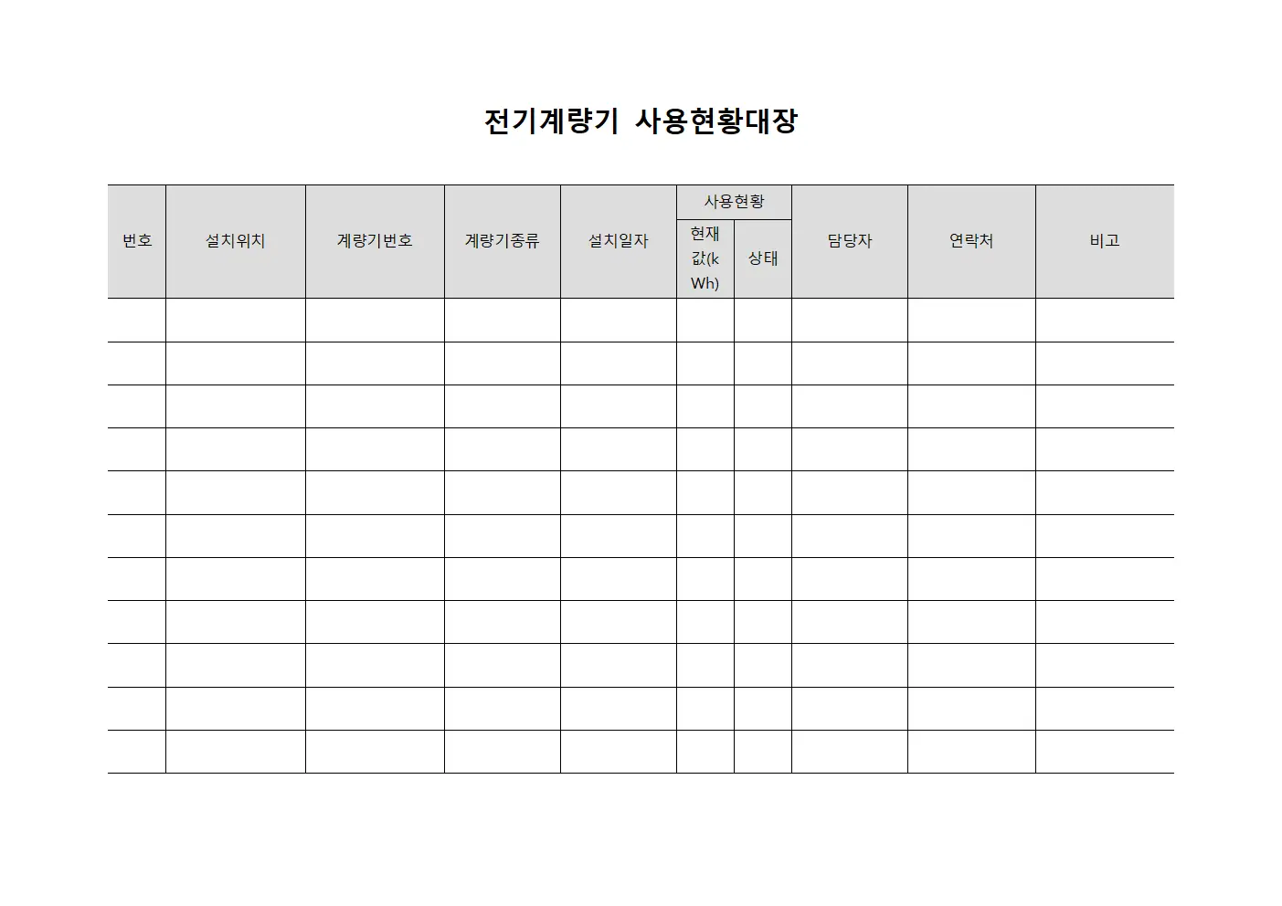 전기계량기 사용현황대장