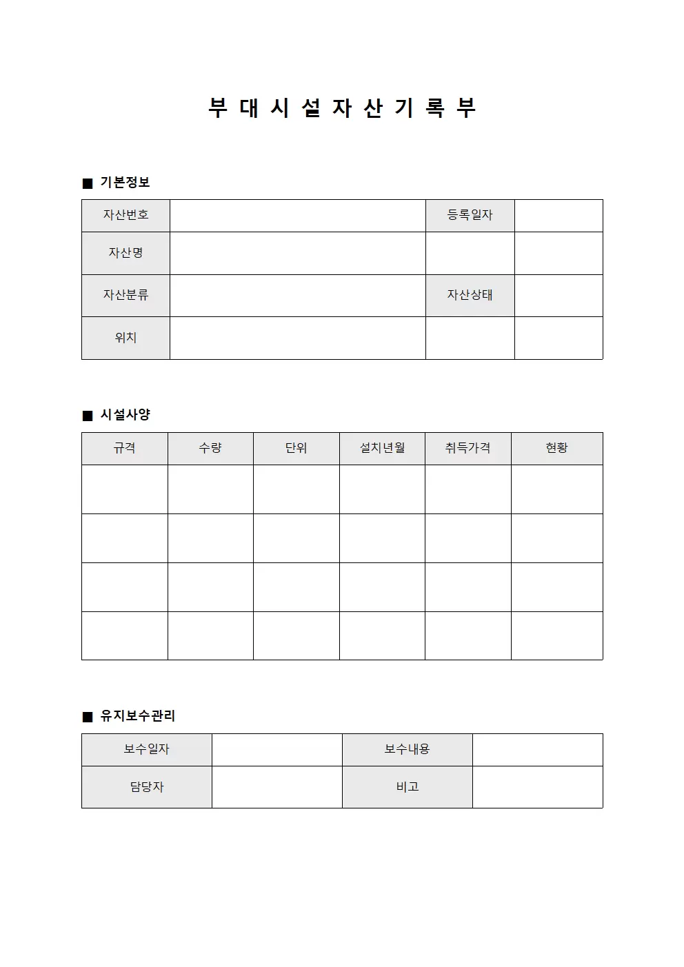 부대 시설 자산 기록부