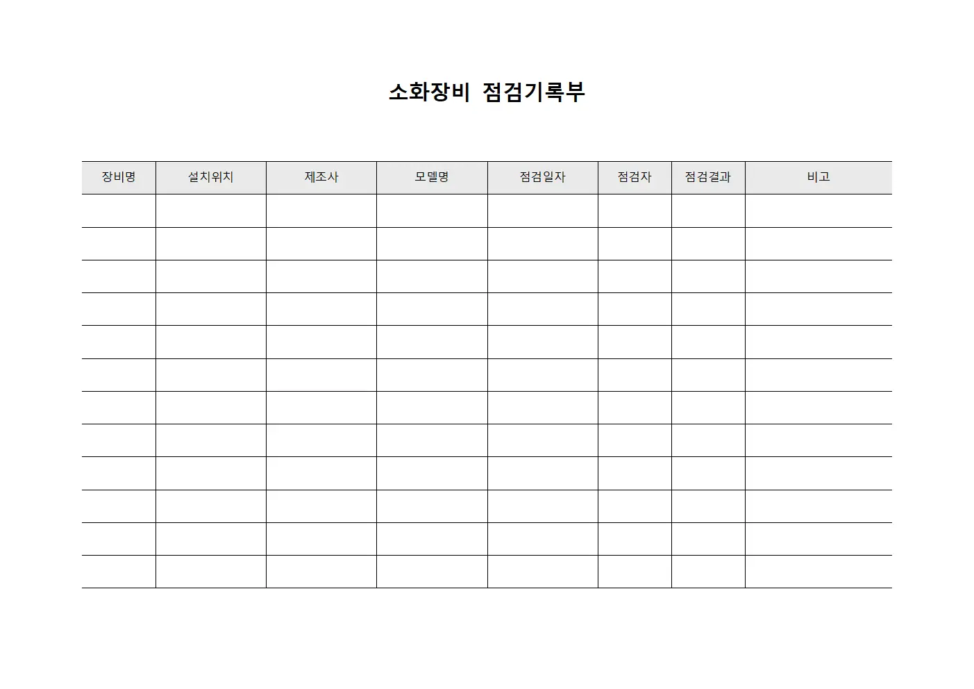 소화장비 점검기록부