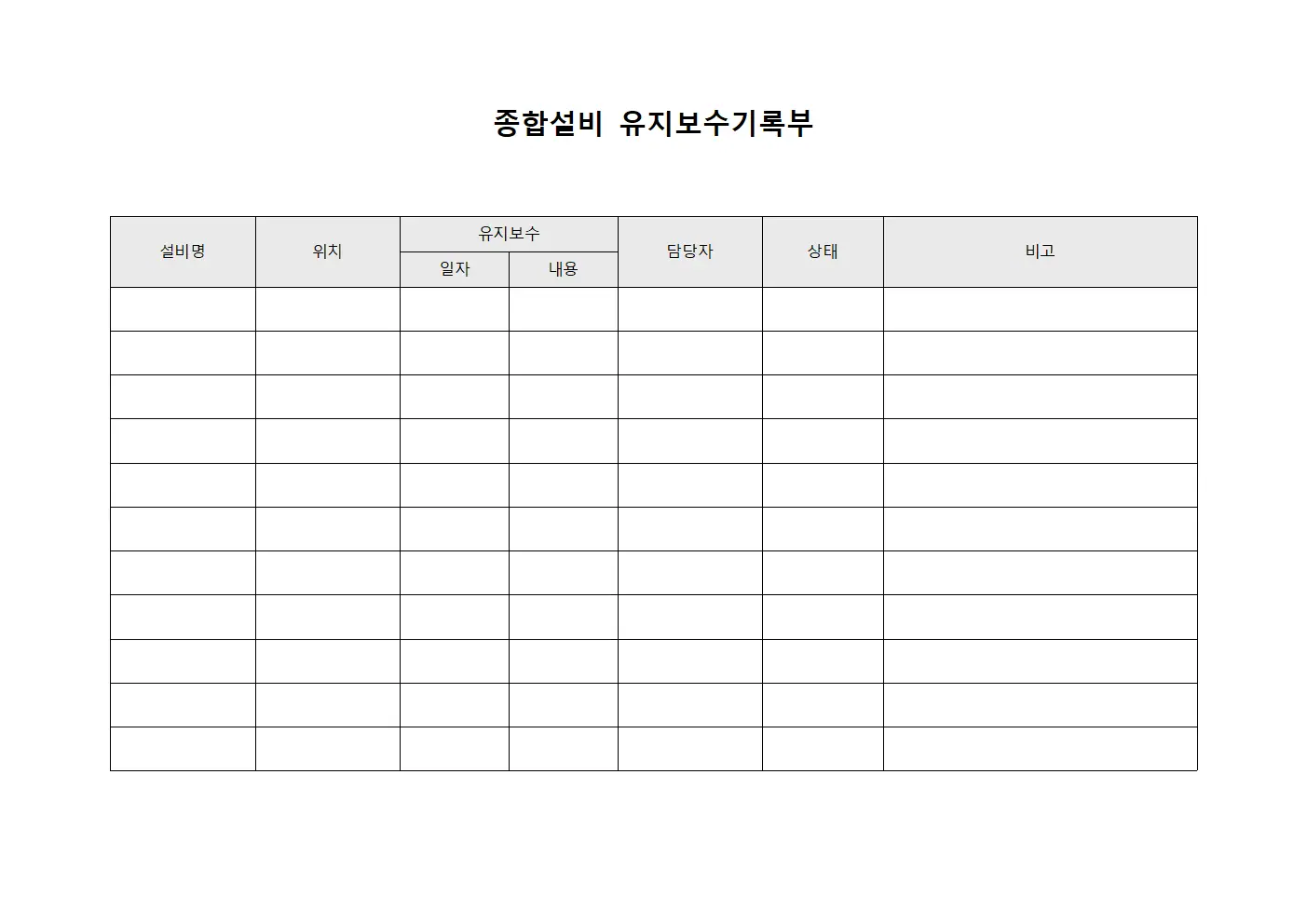 종합설비 유지보수기록부 서식문서