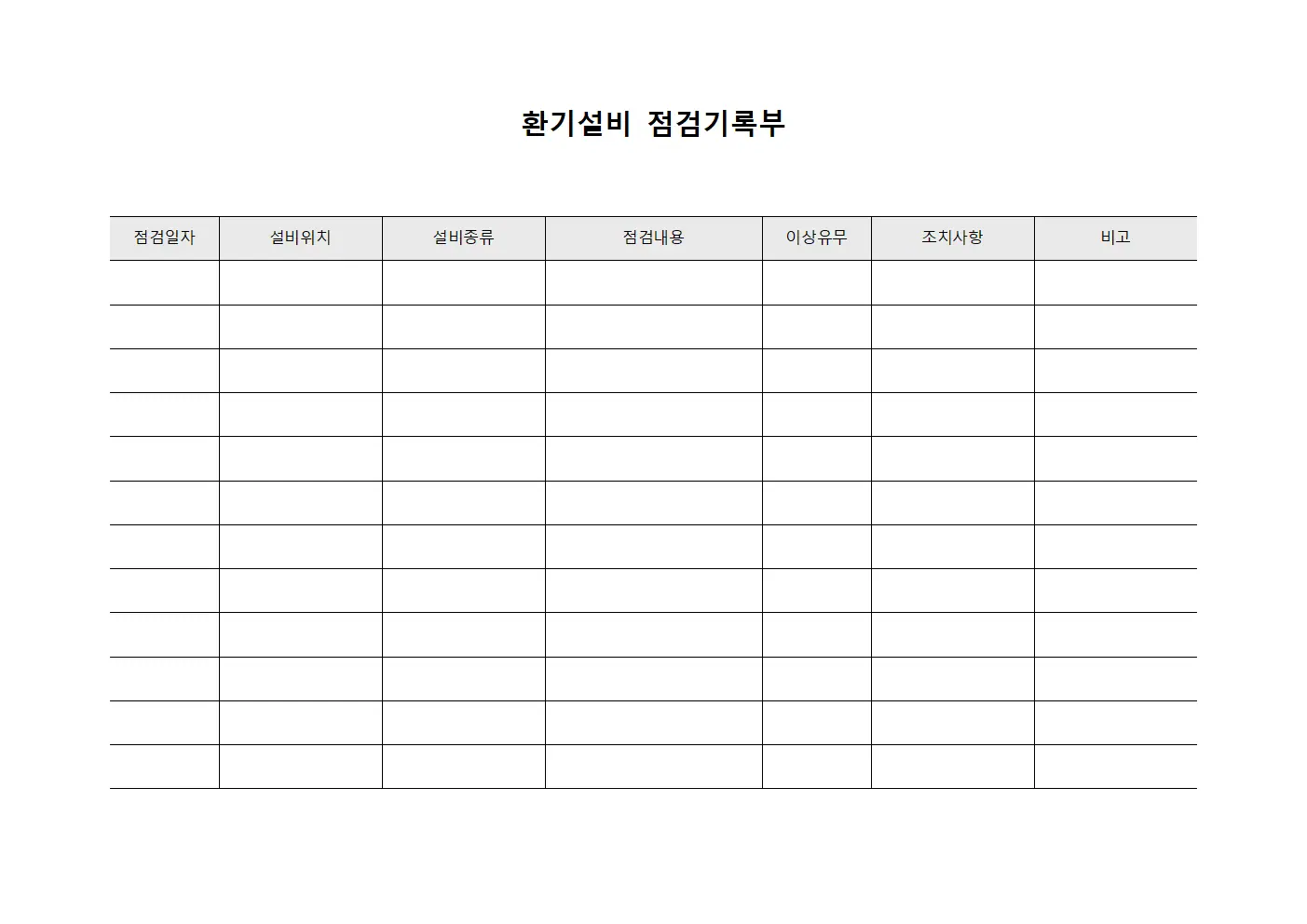 환기설비 점검기록부 문서서식