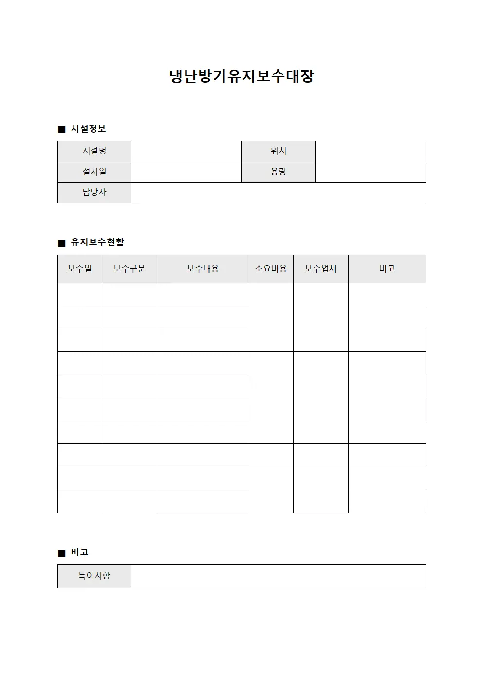 냉난방기유지보수대장 서식.양식