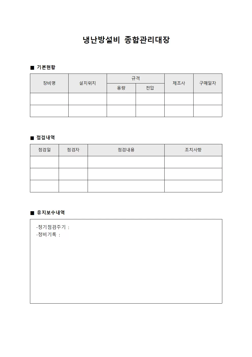 냉난방설비 종합관리대장
