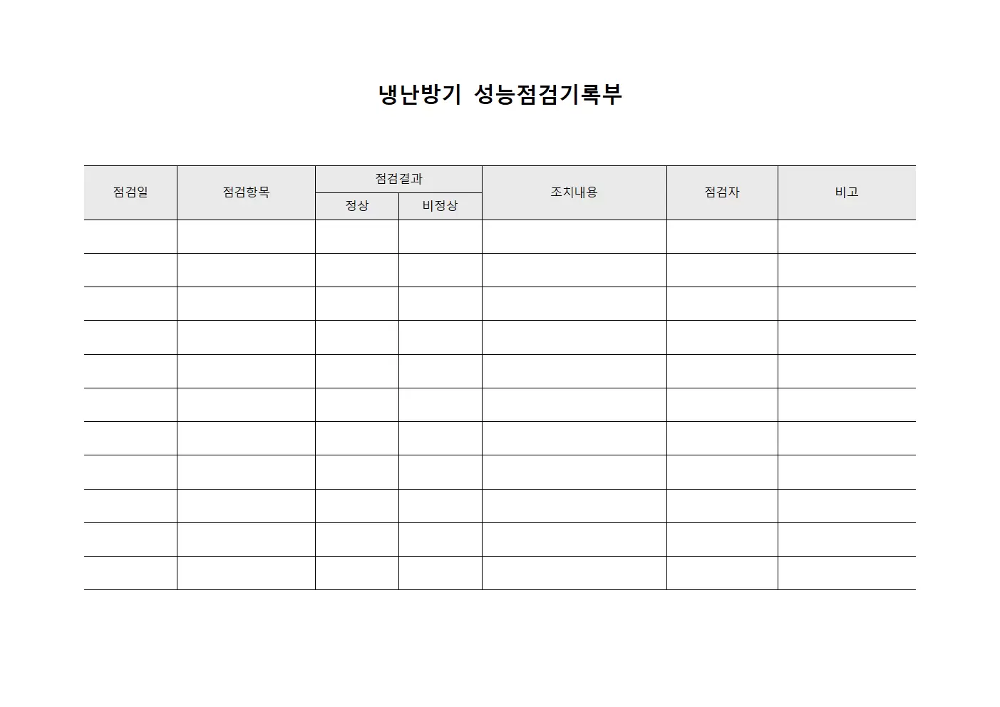 냉난방기 성능점검기록부