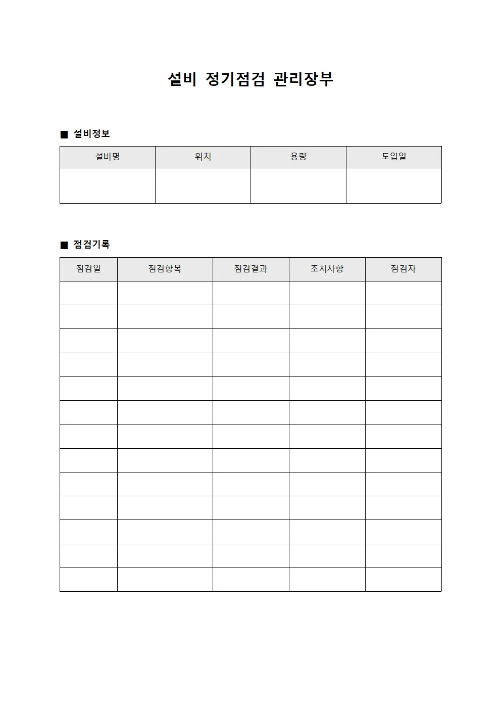 설비 정기점검 관리장부