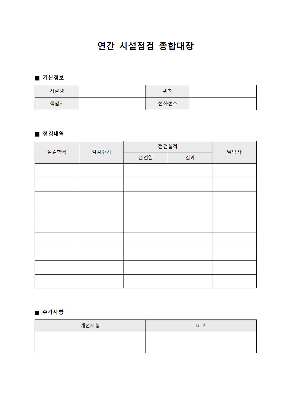 연간 시설점검 종합대장 문서서식