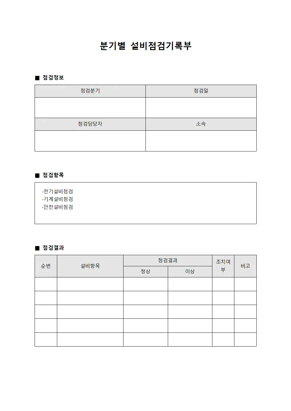 분기별 설비점검기록부