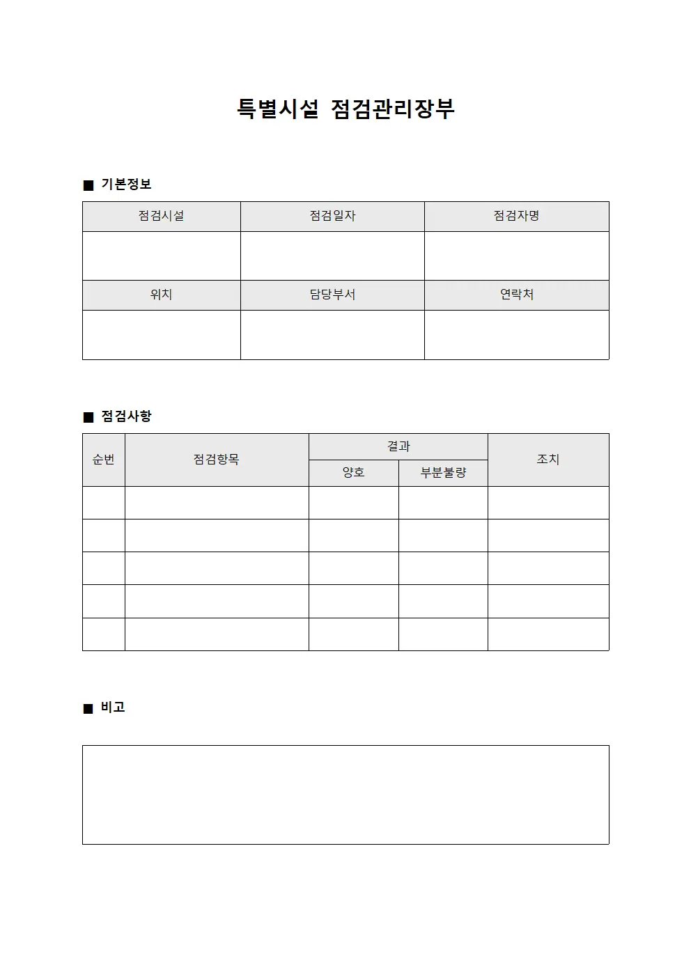 특별시설 점검관리장부